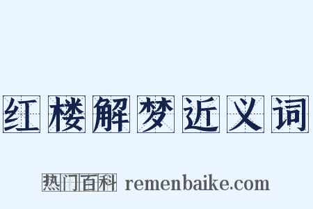 红楼解梦近义词是什么意思的图片